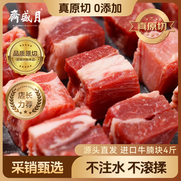 月盛斋进口原切牛腩块净重4斤 生鲜炖煮食材 源头直发包邮