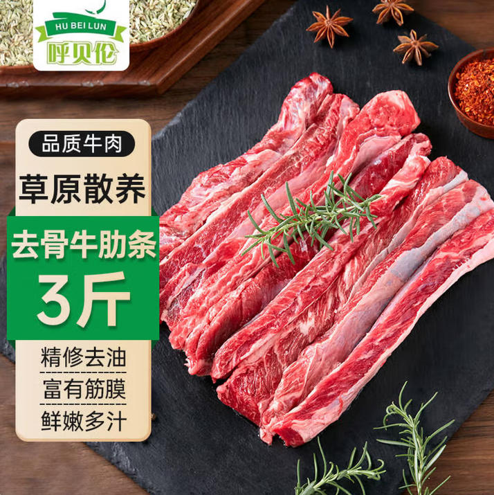 呼贝伦内蒙古黄牛 新鲜牛肋条净重3斤 原切生鲜牛肉健身烧烤火
