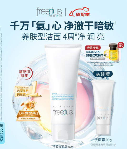 芙丽芳丝freeplus洗面奶女深层清洁泡沫氨基酸温和洁面乳