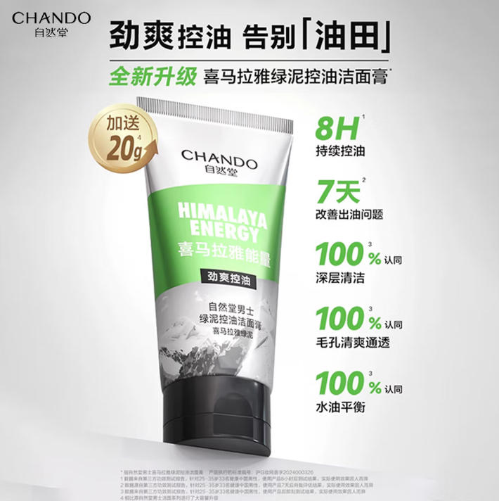 自然堂(CHANDO)男士喜马拉雅绿泥控油洁面套装（120g